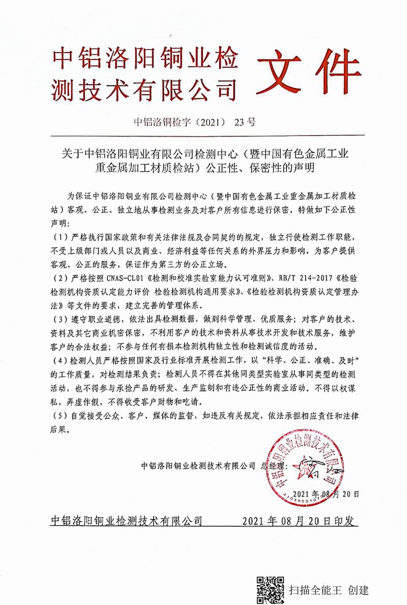 8.1-2021年（23）實(shí)驗室***高管理者（總經(jīng)理）-對實(shí)驗室（檢測中心暨質(zhì)檢站）-公正性、保密性-的聲明--2021.8.jpg