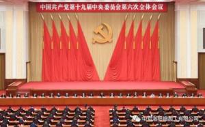 學(xué)習貫徹十九屆六中全會(huì )精神丨從公報中讀出“昨天、今天、明天”的深意