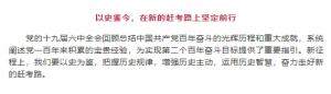 學(xué)習貫徹十九屆六中全會(huì )精神丨以史鑒今，在新的趕考路上堅定前行